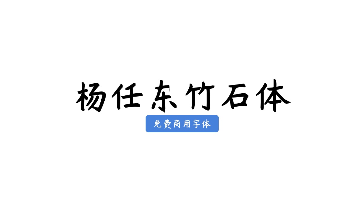 杨任东竹石体