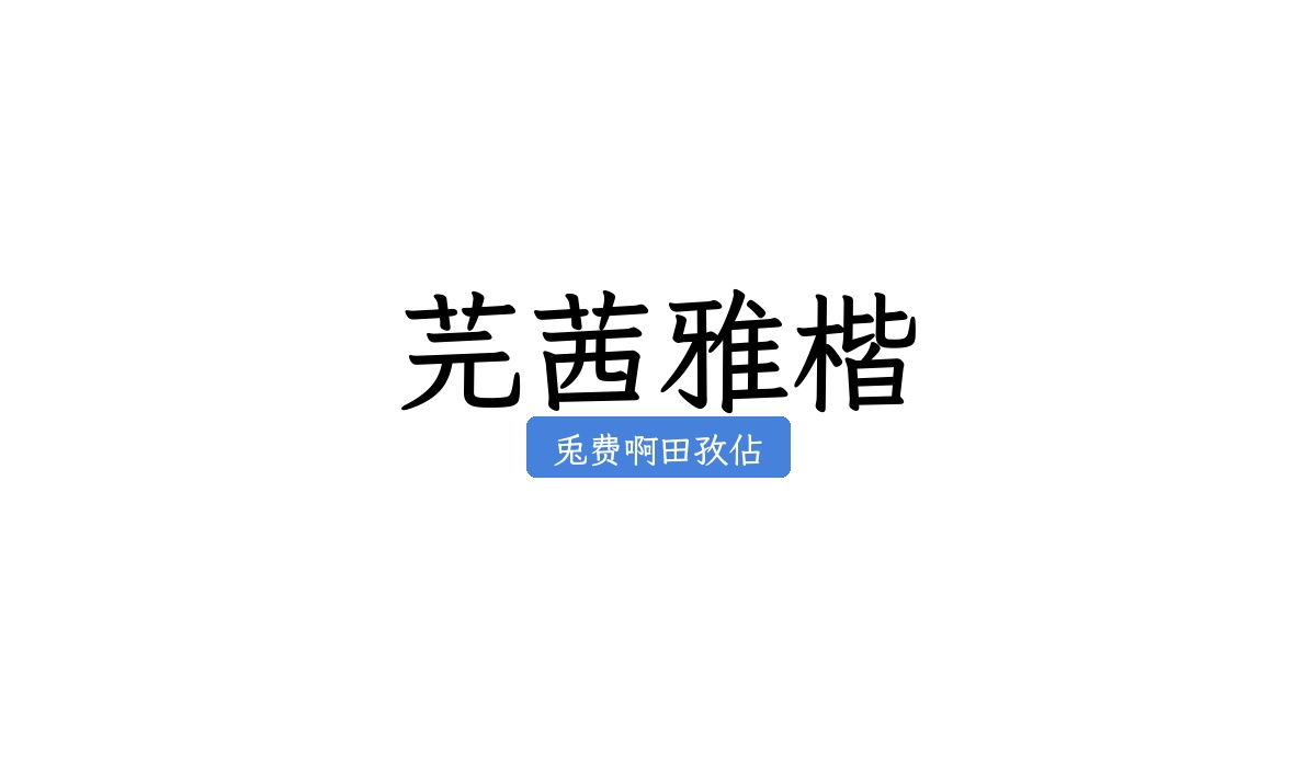 芫茜雅楷