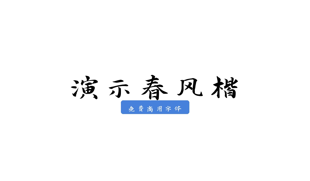 演示春风楷