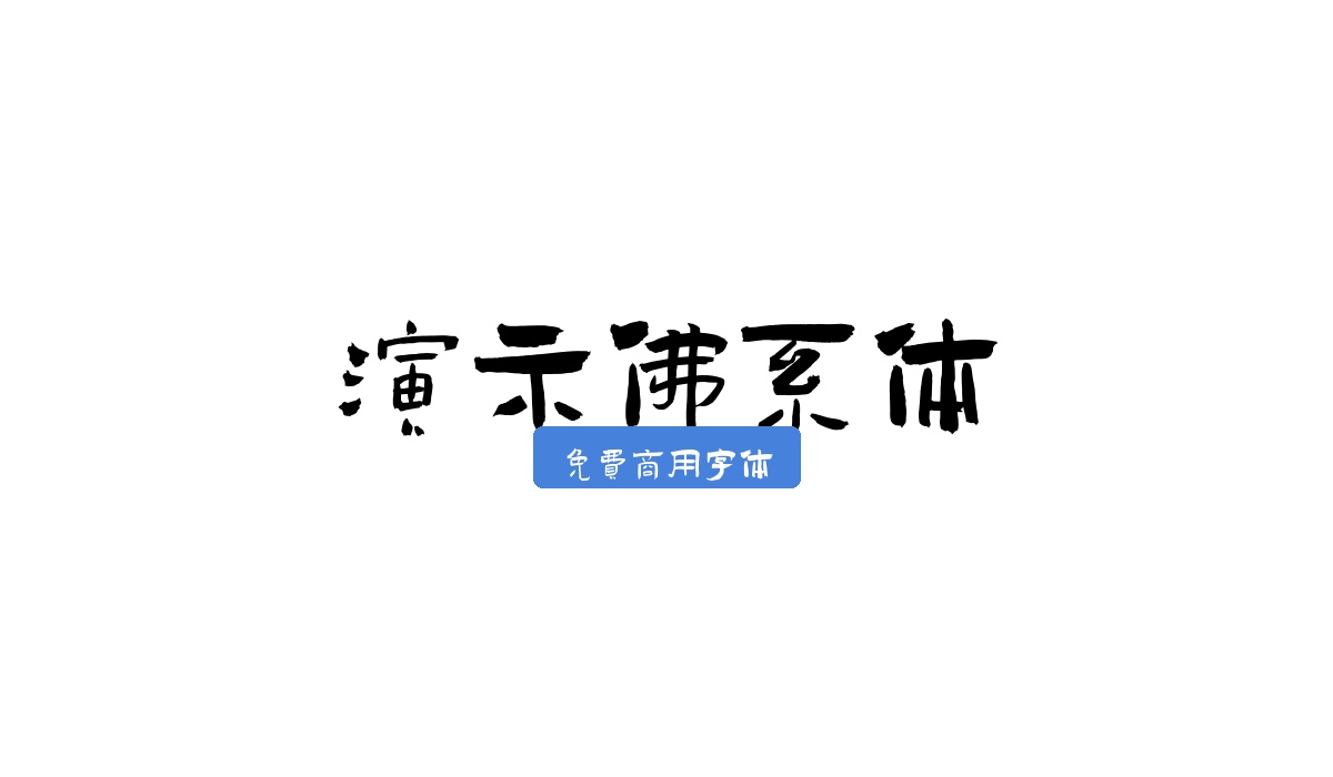 演示佛系体