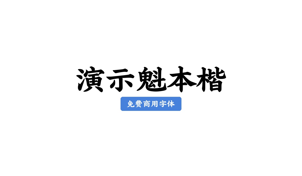 演示魁本楷