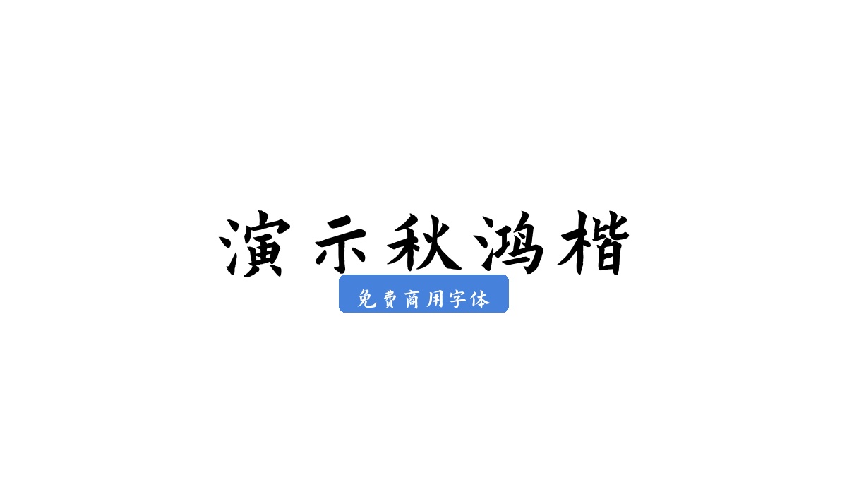 演示秋鸿楷