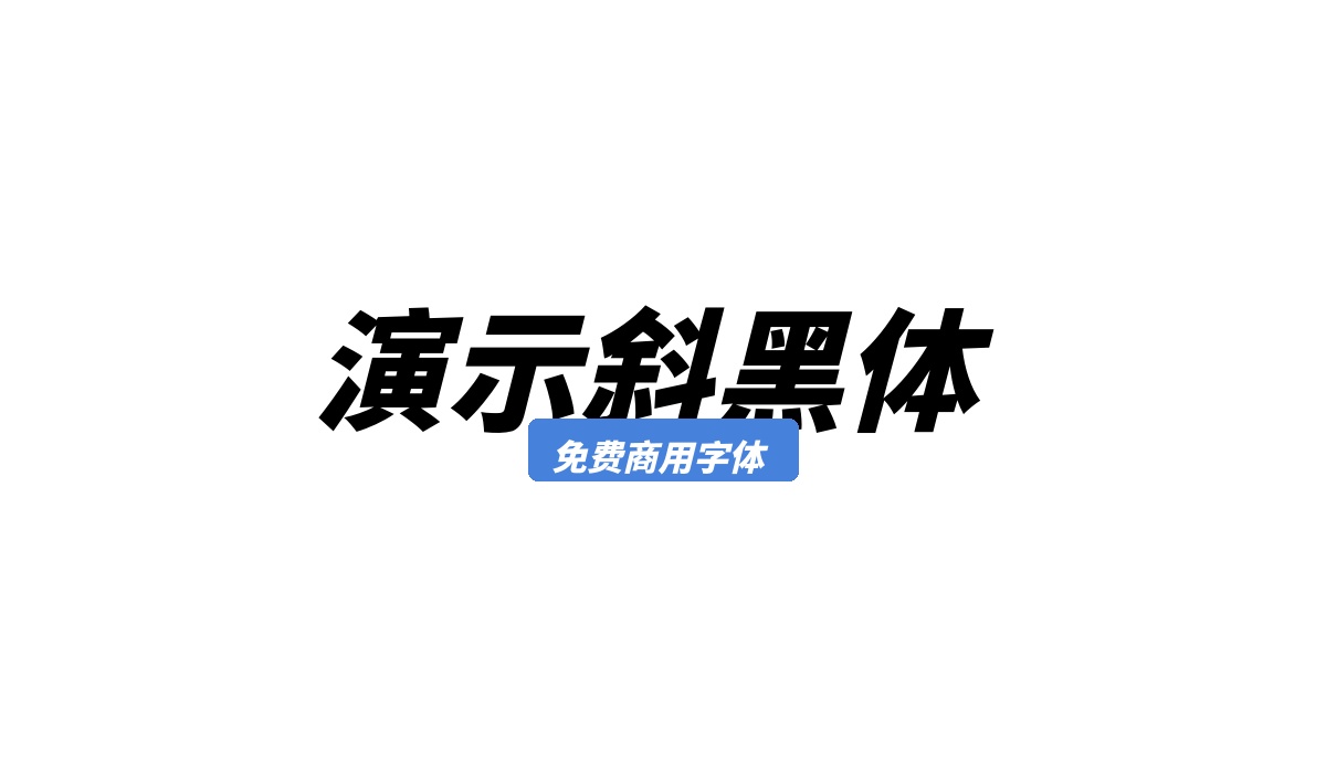 演示斜黑体