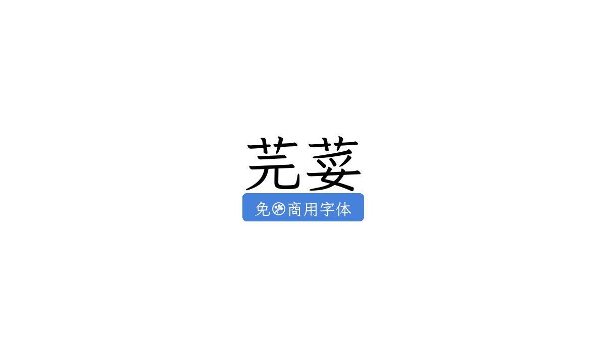 芫荽