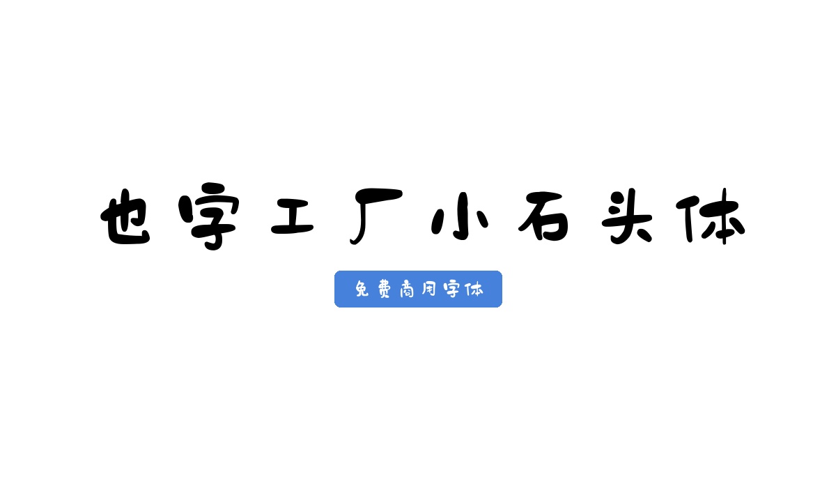 也字工厂小石头体