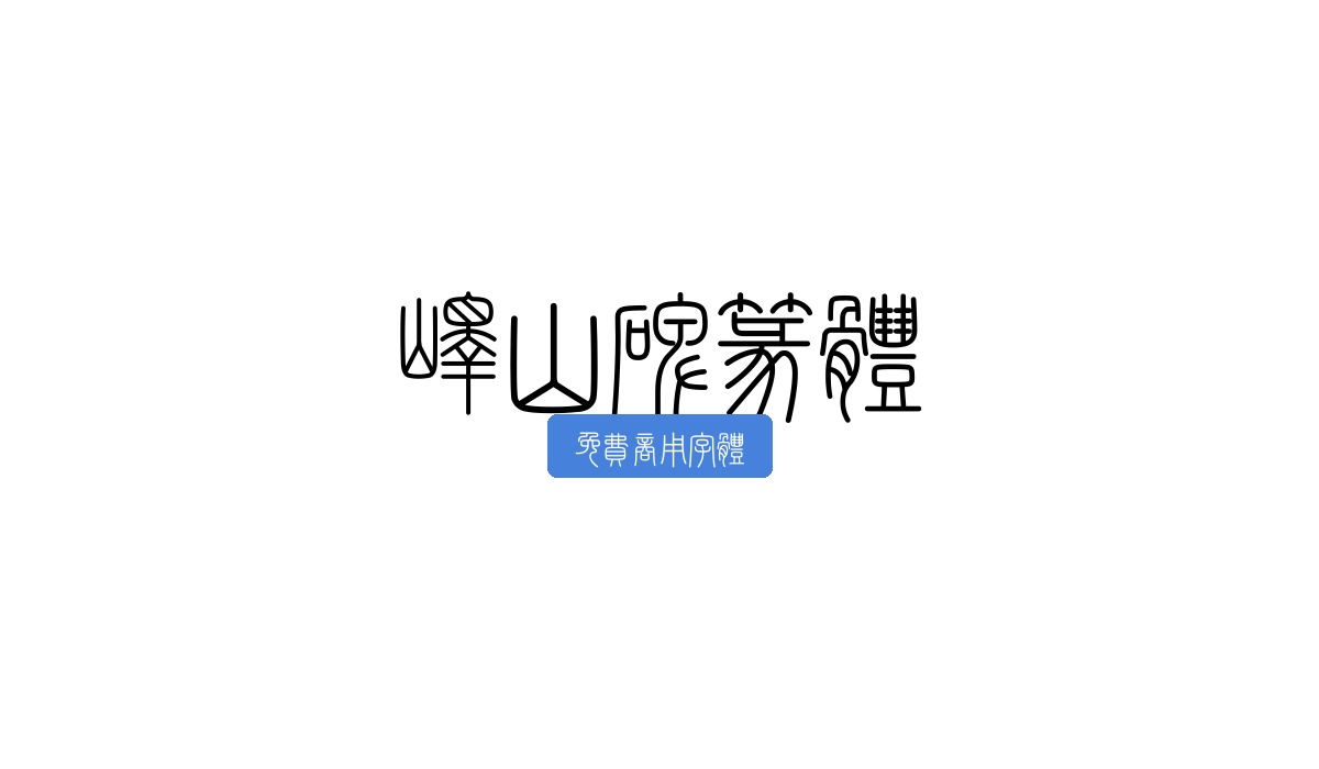 峄山碑篆体