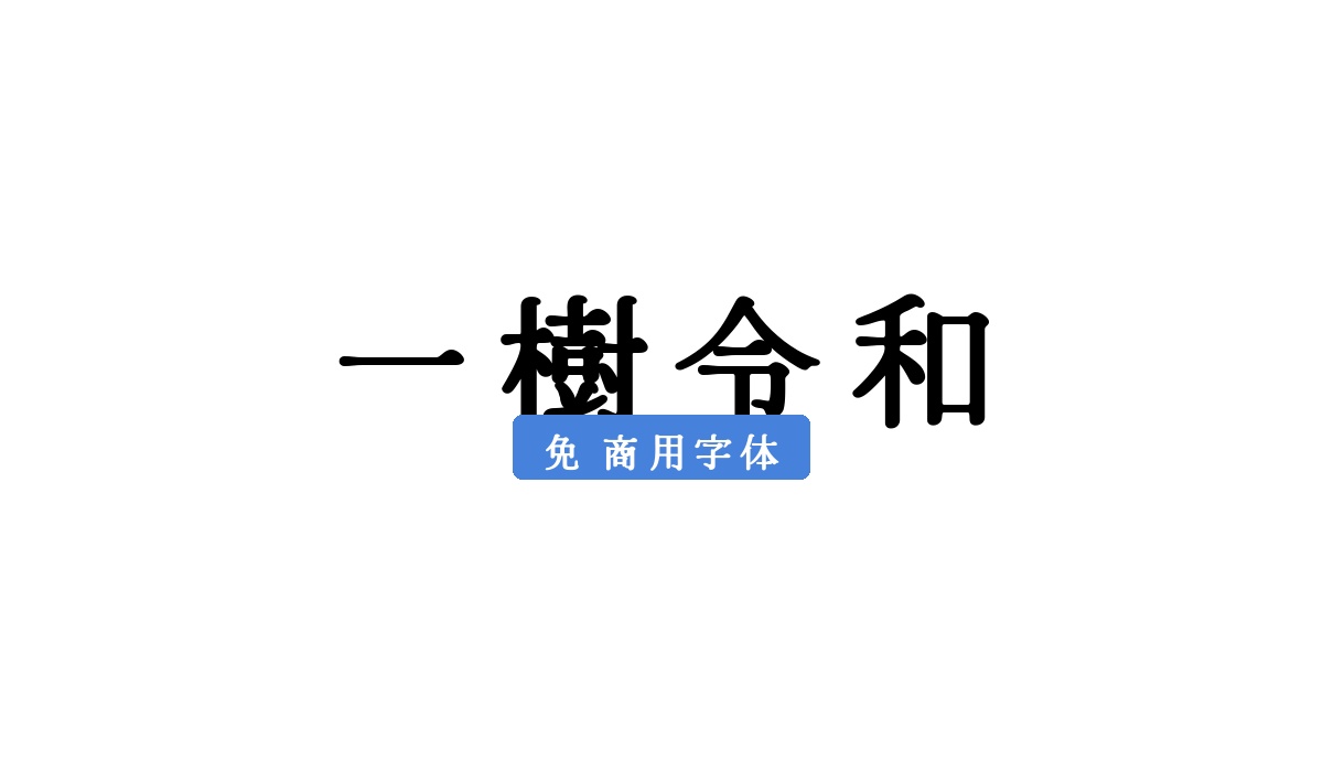 一樹令和