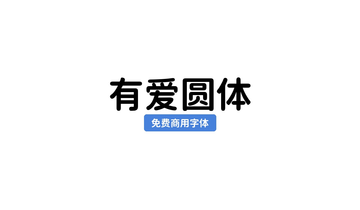 有爱圆体