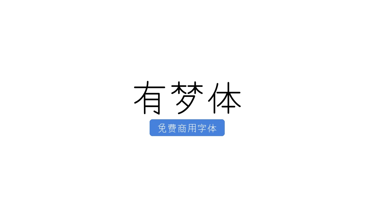 有梦体