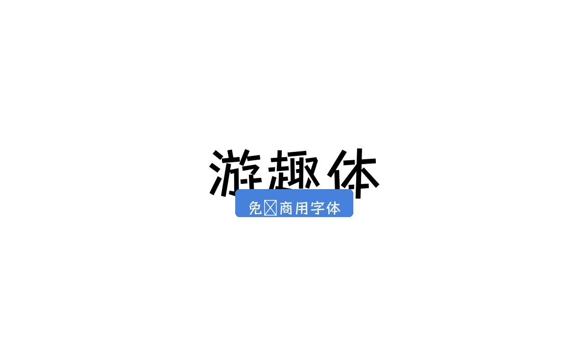 游趣体