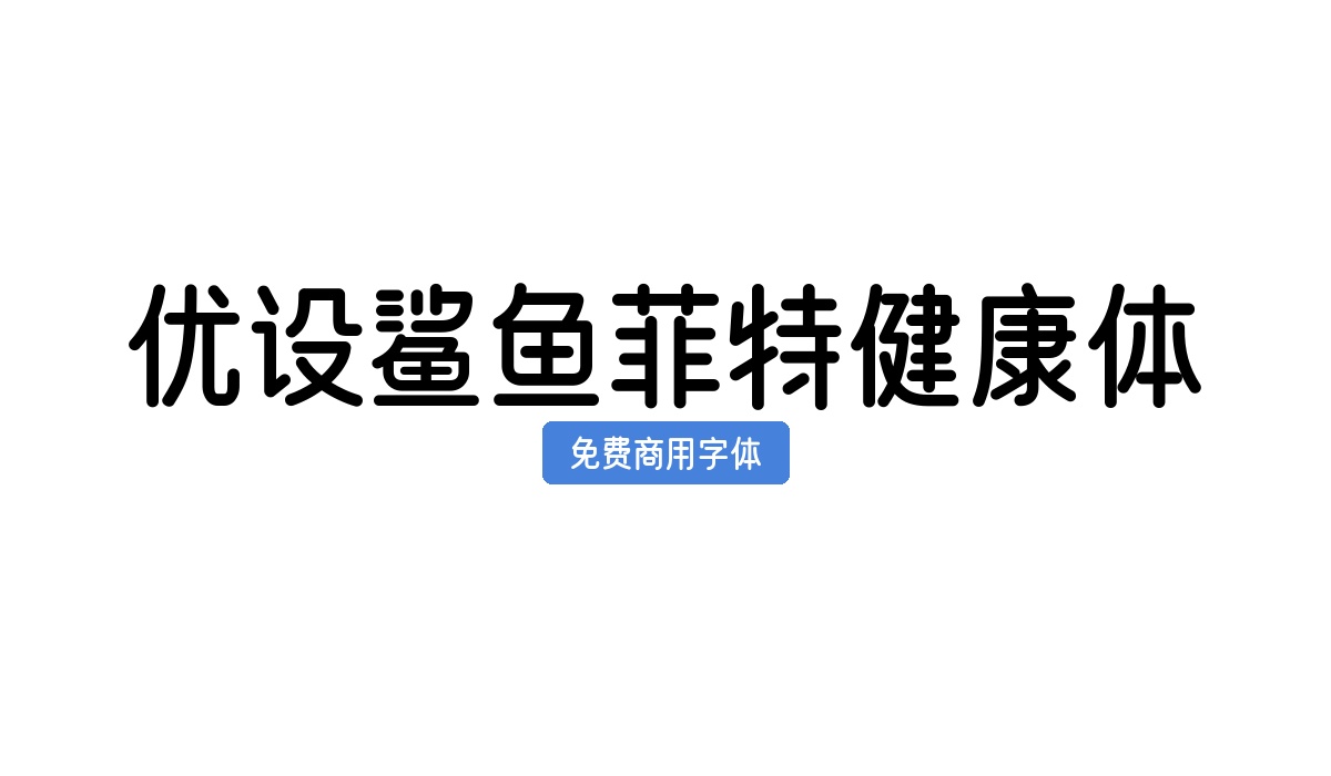 优设鲨鱼菲特健康体