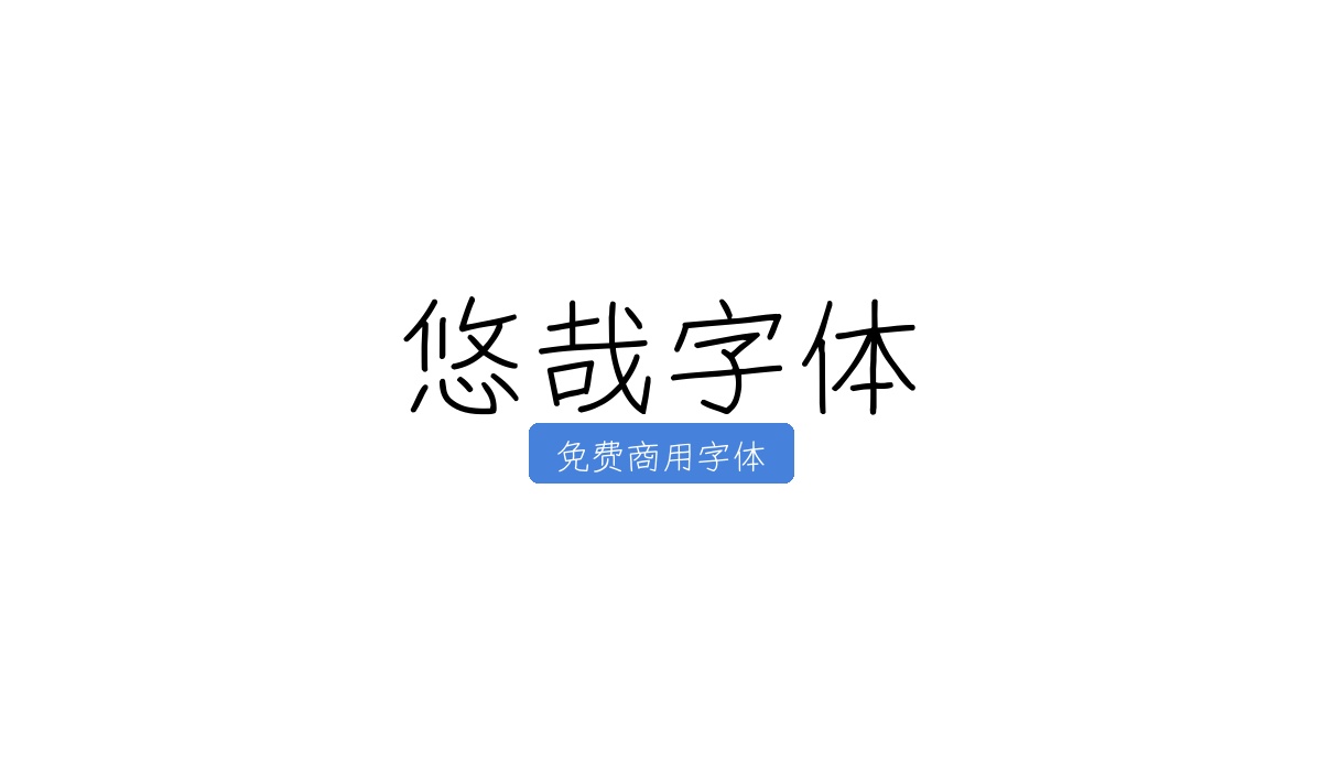 悠哉字体