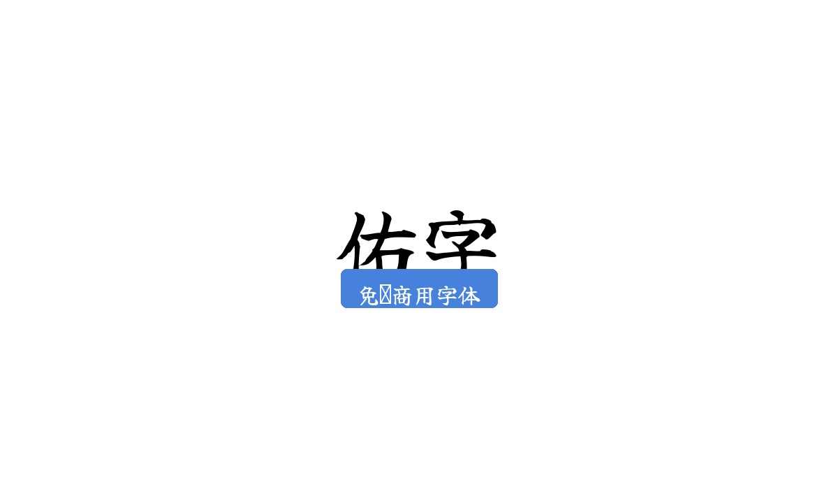 佑字
