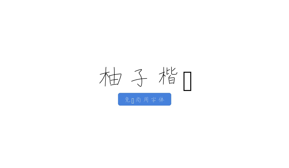 柚子楷书