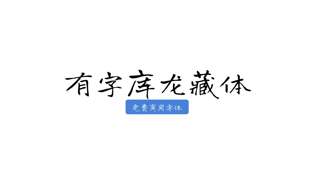 有字库龙藏体