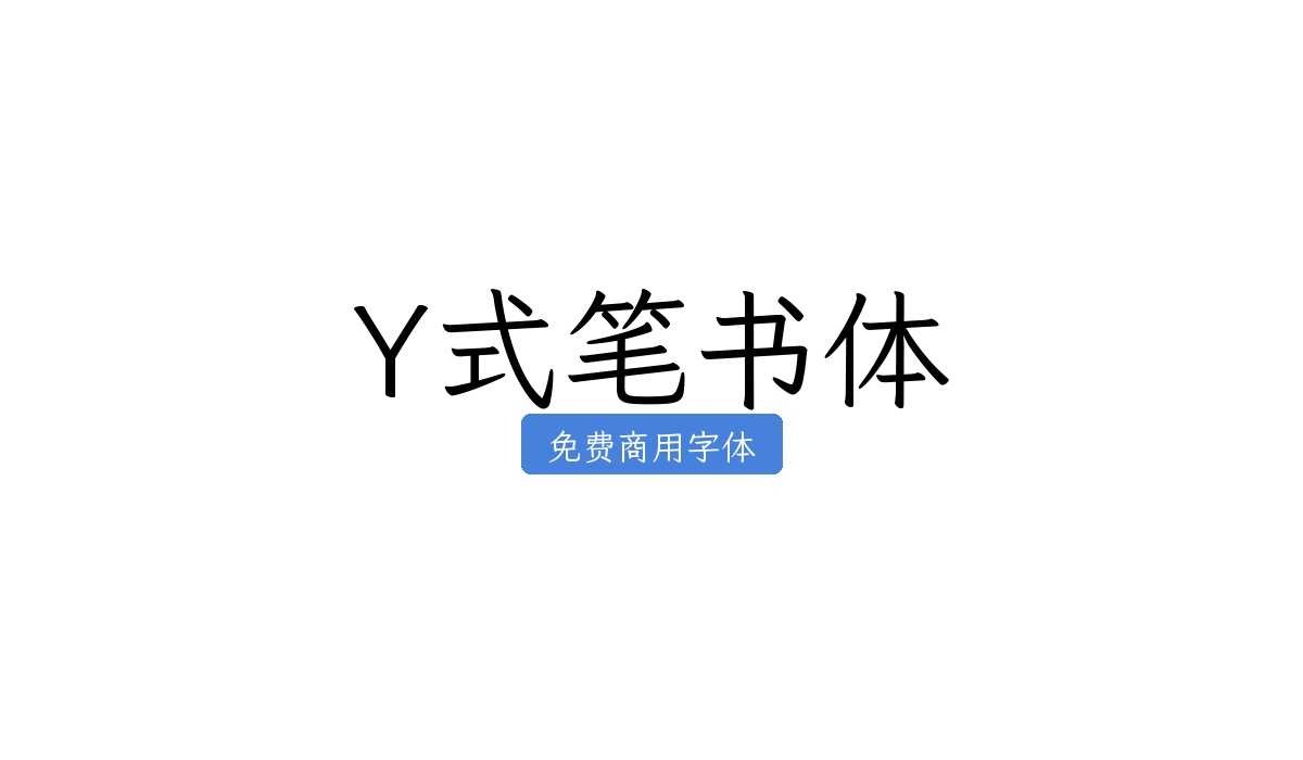 Y式笔书体