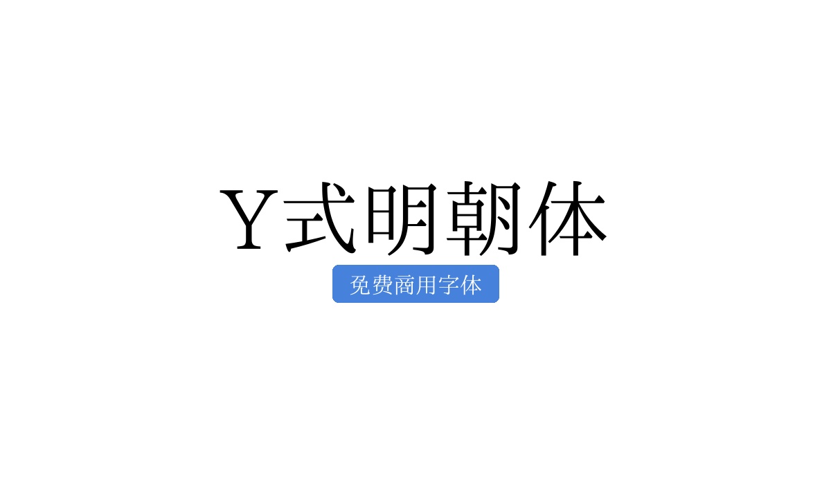 Y式明朝体
