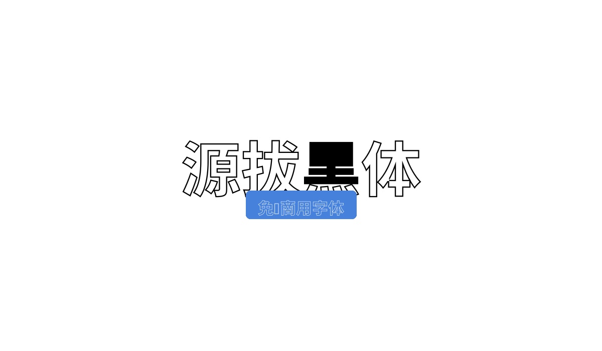 源拔黑体