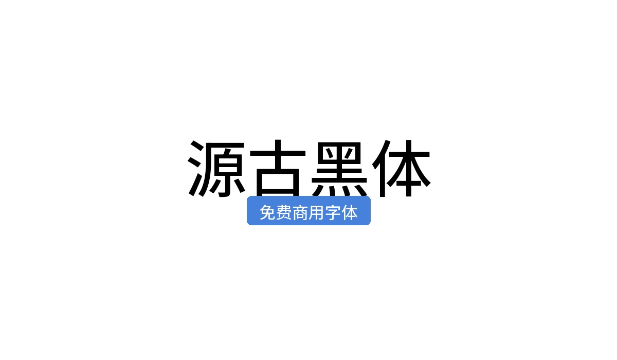 源古黑体