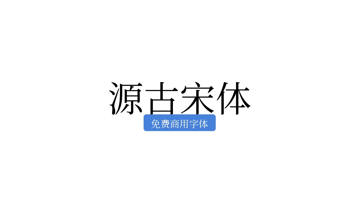 源古宋体