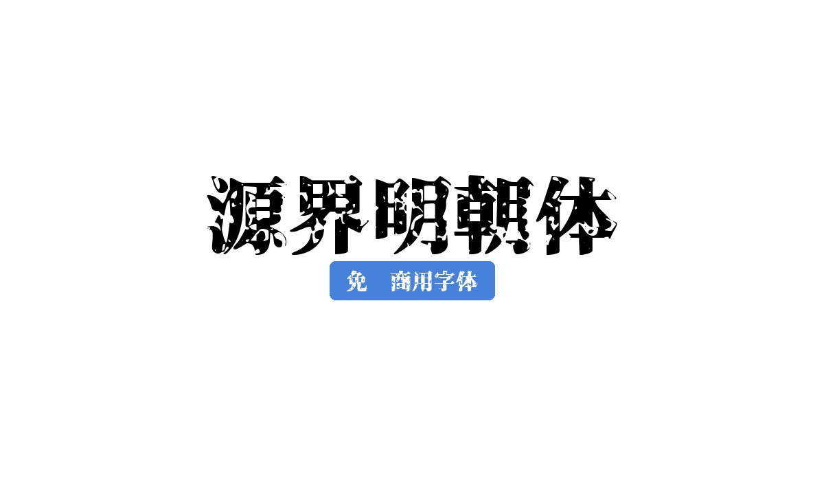 源界明朝体