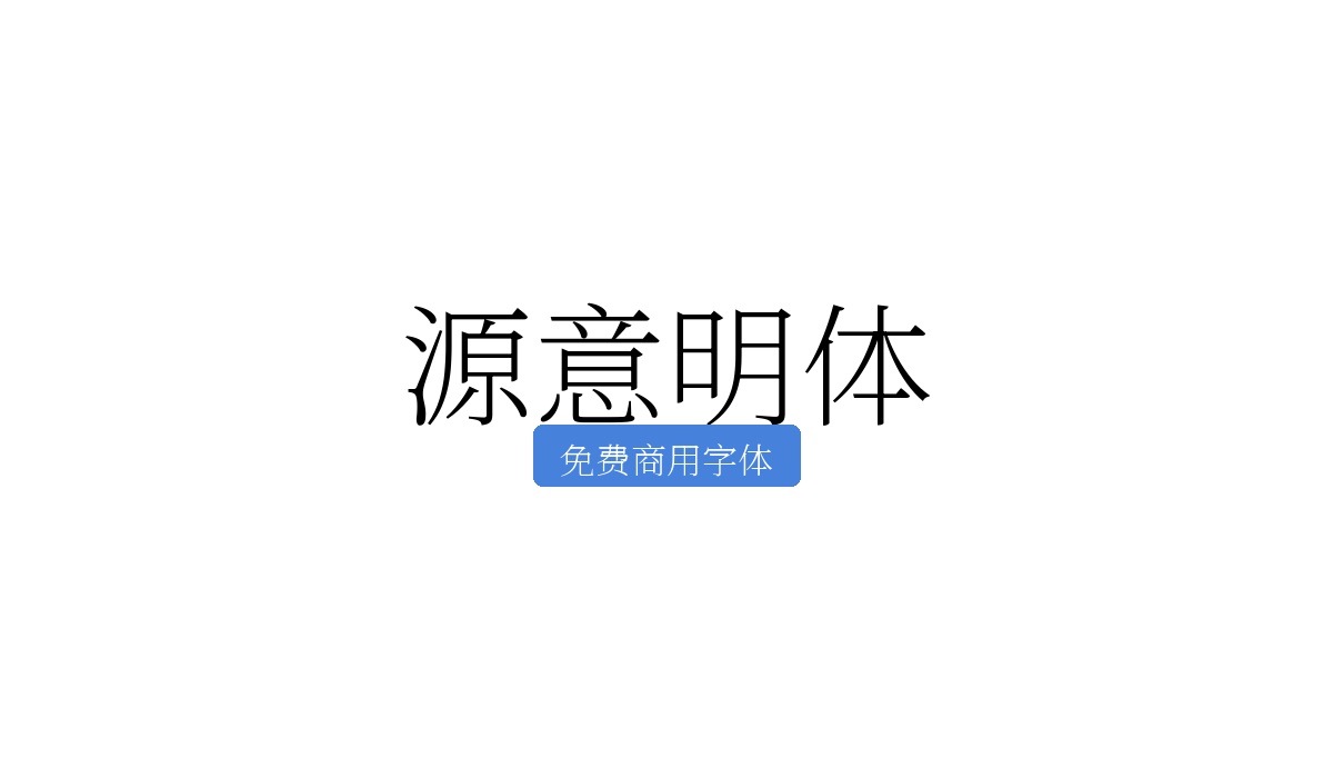 源意明体