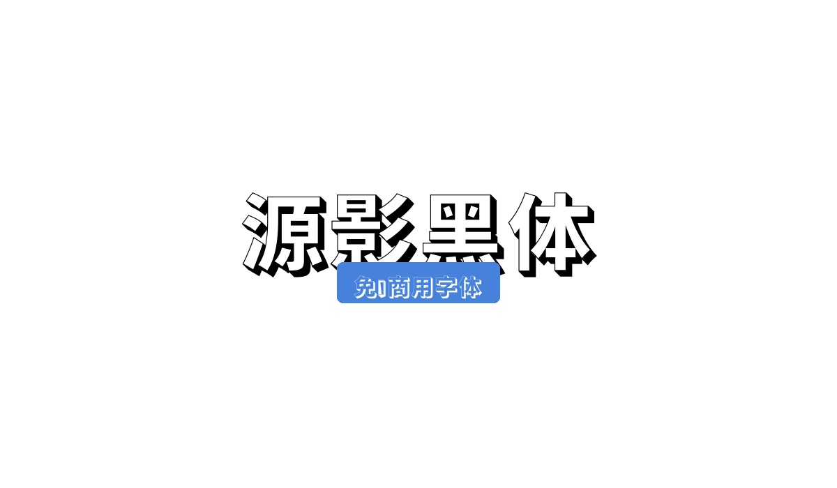 源影黑体