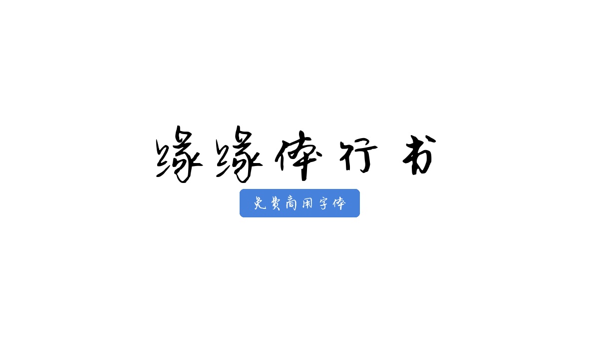 缘缘体行书
