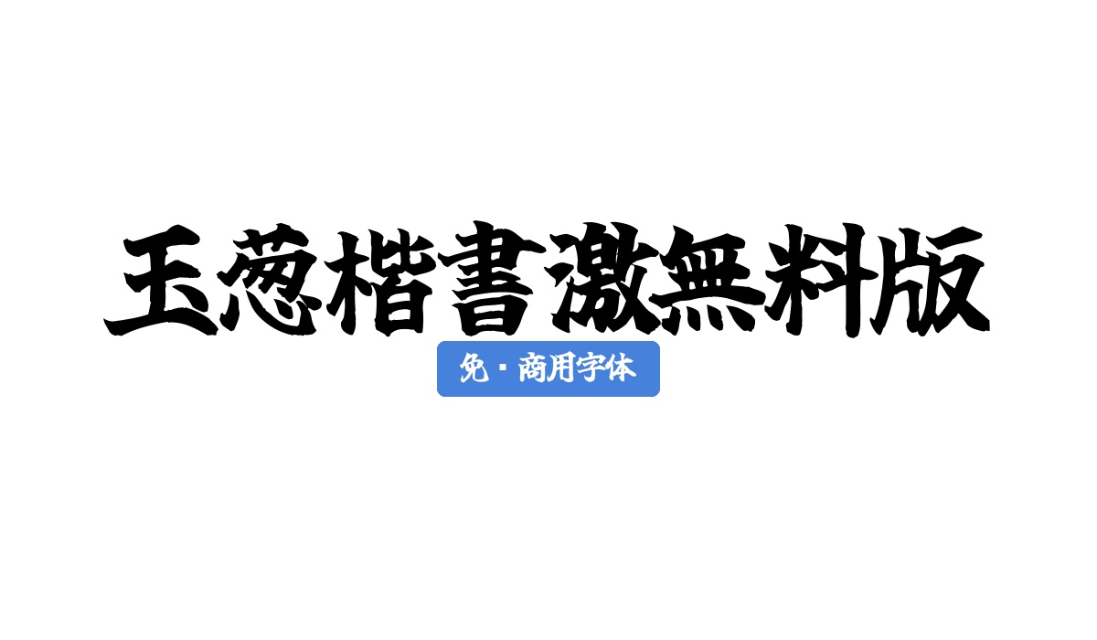 玉葱楷書激無料版