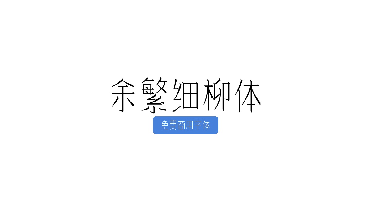 余繁细柳体