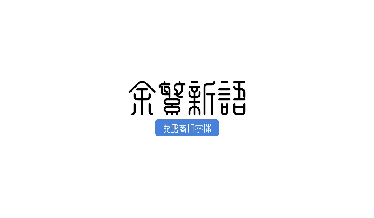 余繁新语