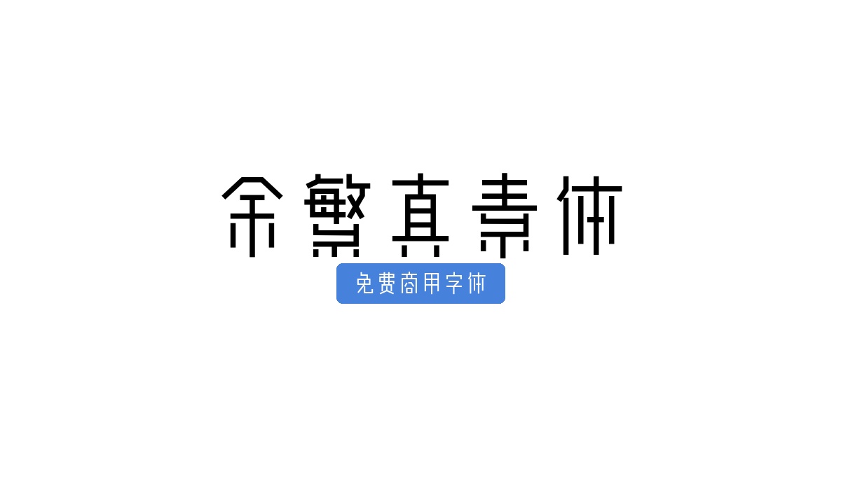 余繁真素体