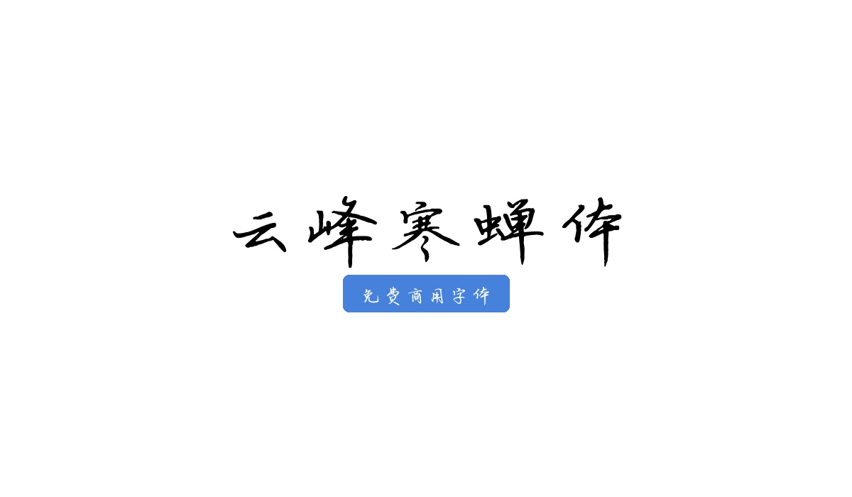 云峰寒蝉体