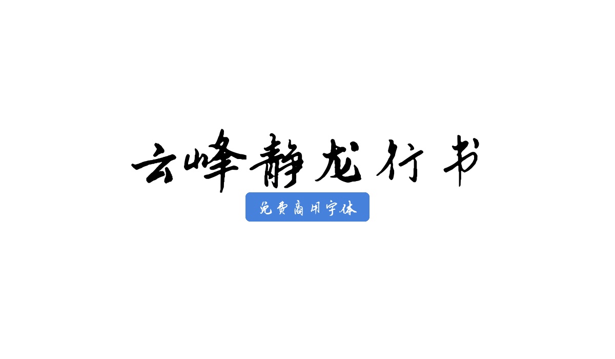 云峰静龙行书
