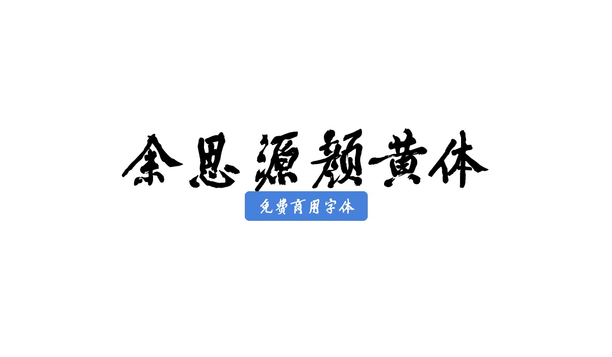 余思源颜黄体