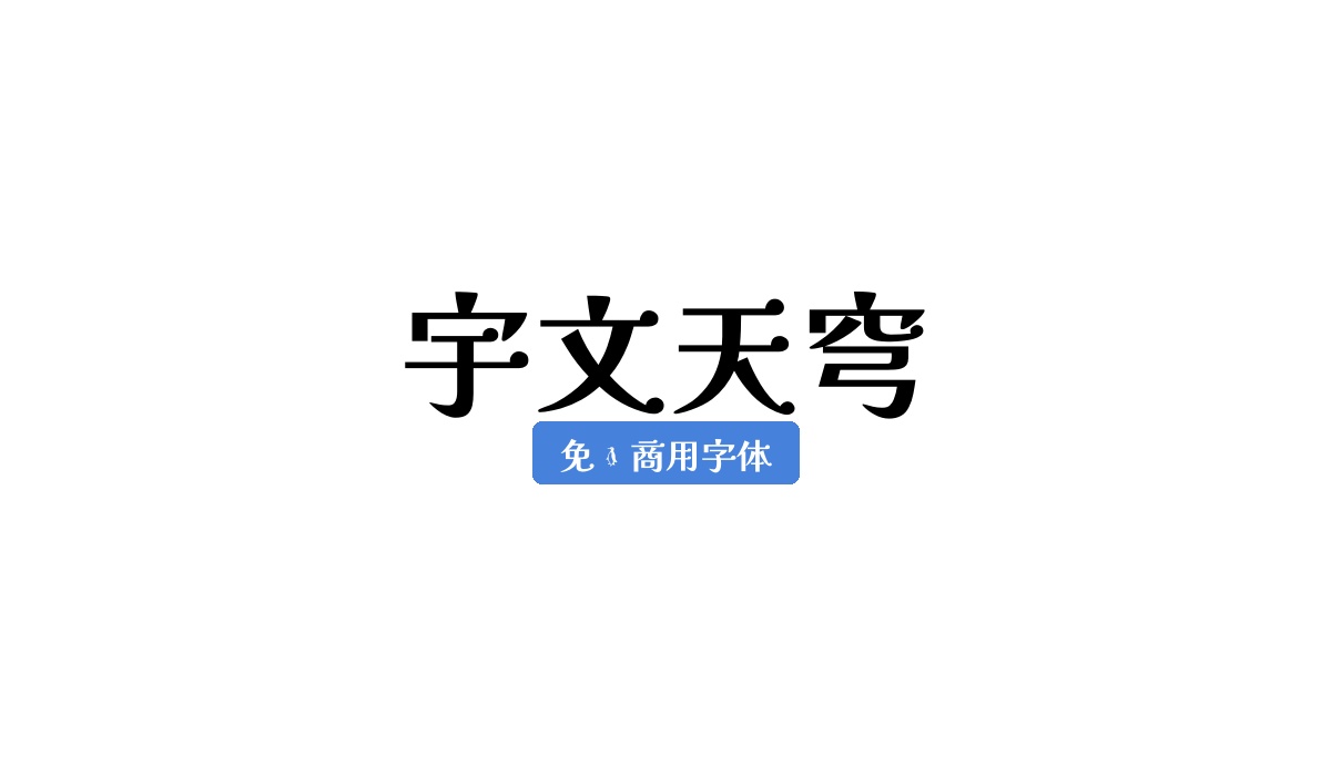 宇文天穹