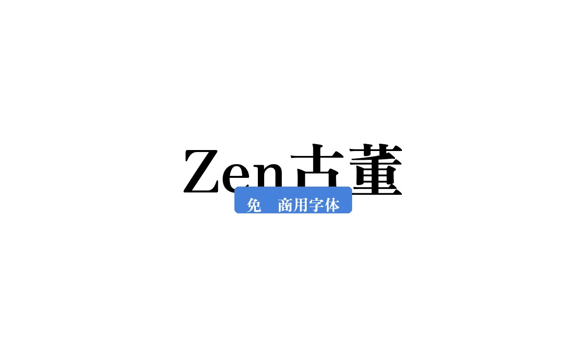 Zen古董