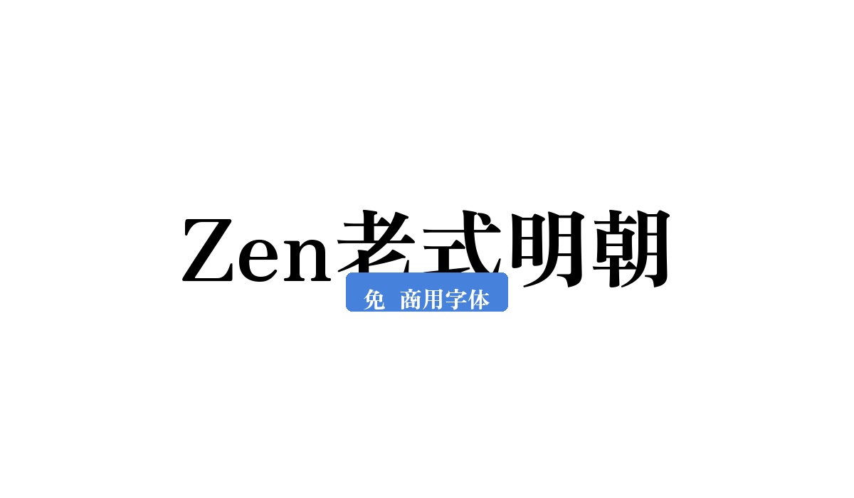 Zen老式明朝