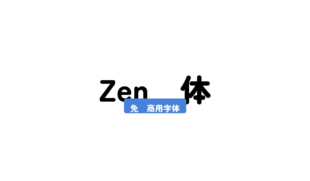 Zen圆体