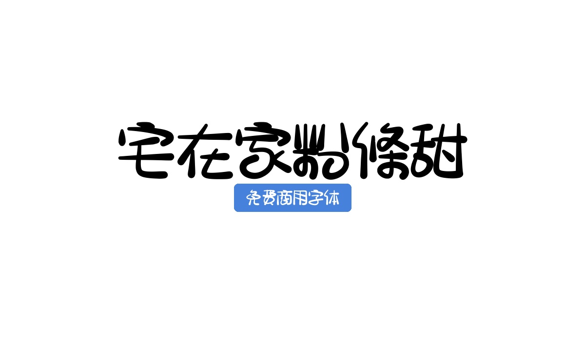 宅在家粉條甜