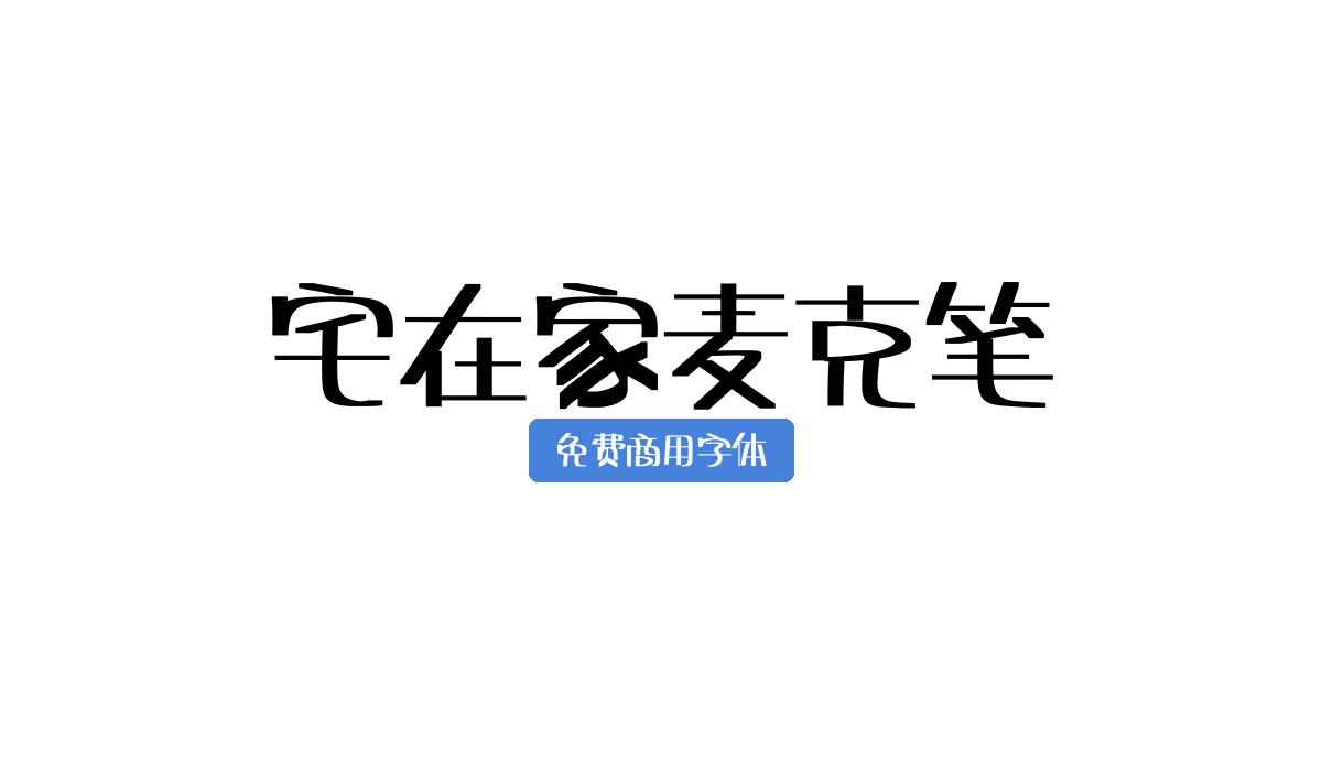宅在家麦克笔