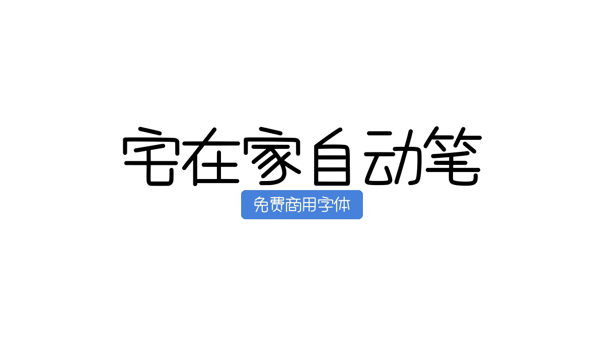 宅在家自动笔