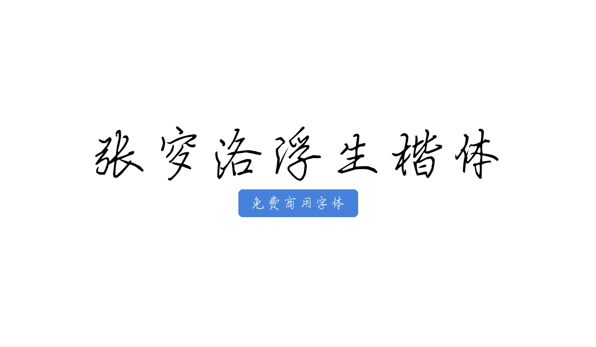 张穸洛浮生楷体