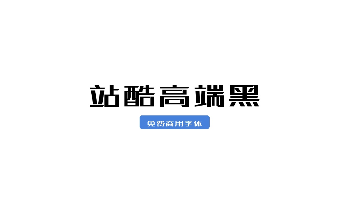站酷高端黑