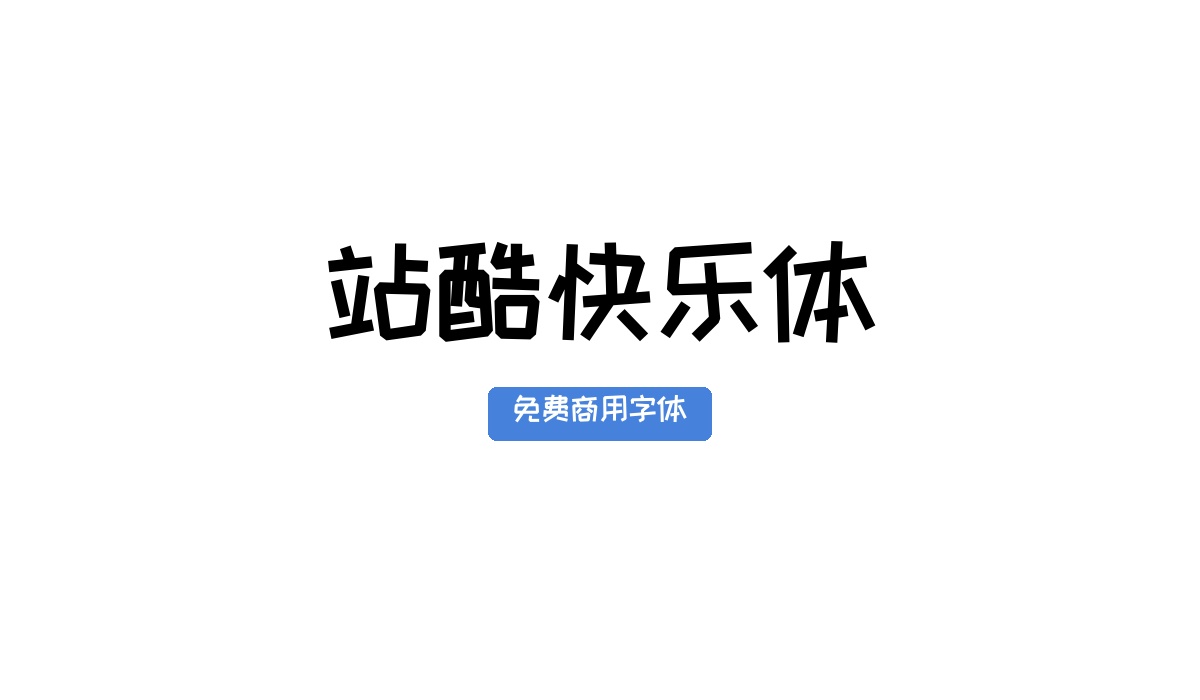 站酷快乐体