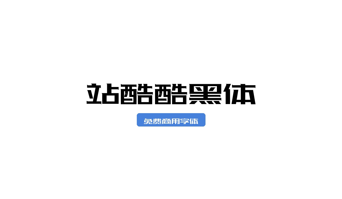 站酷酷黑体