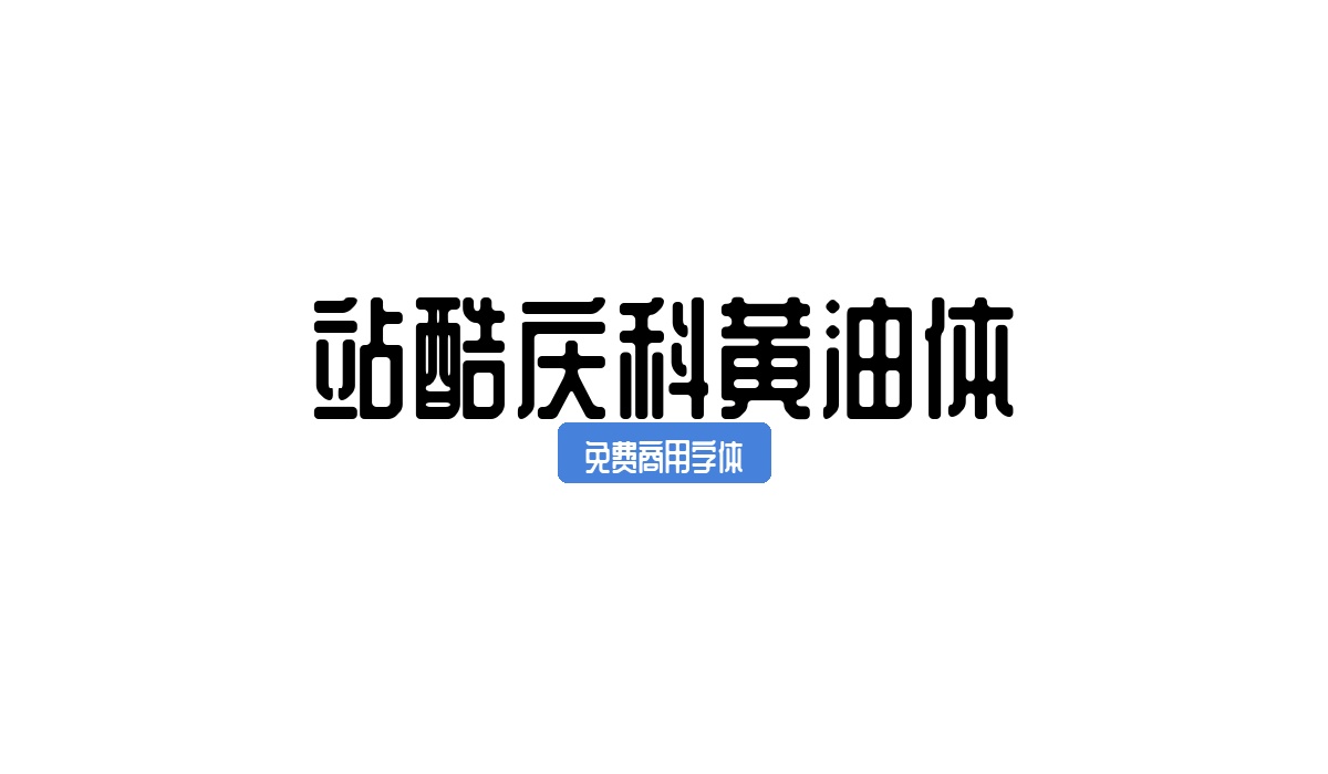 站酷庆科黄油体