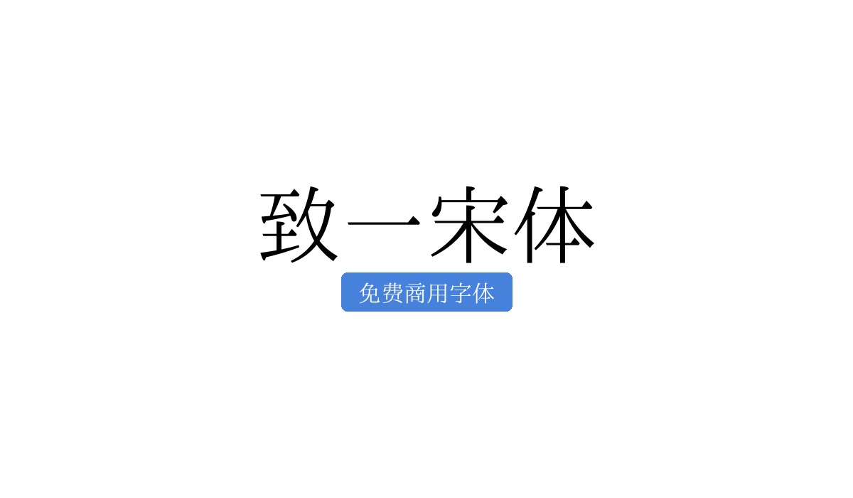 致一宋体