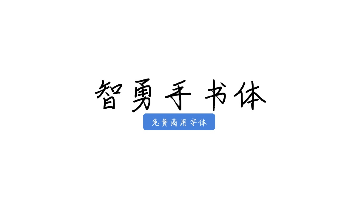 智勇手书体