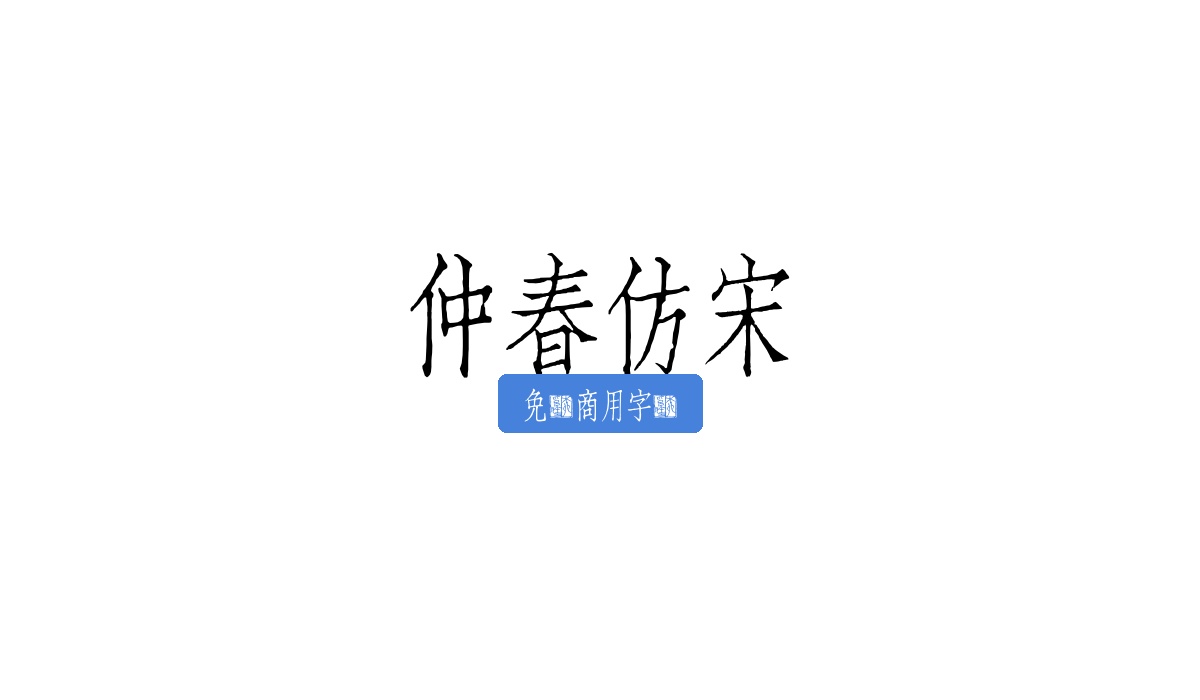 仲春仿宋